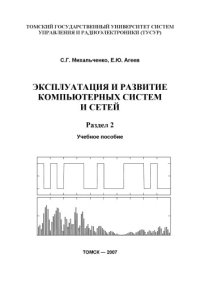 cover of the book Эксплуатация и развитие компьютерных систем и сетей: Учебное пособие. В 2-х разделах