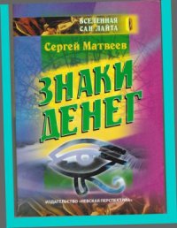 cover of the book Знаки денег