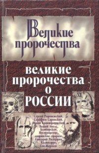 cover of the book Великие пророчества о России