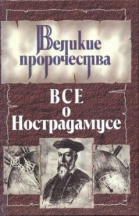 cover of the book Все о Нострадамусе