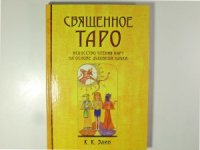 cover of the book Священное Таро  искусство чтения карт на основе духовной науки