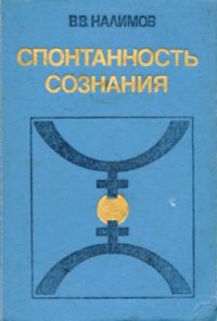 cover of the book Спонтанность сознания: вероятностная теория смыслов и смысловая архитектоника личности