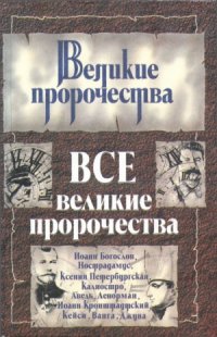 cover of the book Все великие пророчества