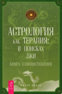 cover of the book Астрология как терапия  в поисках лжи.Книга самопостижения.