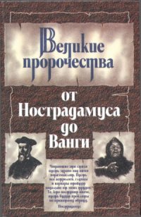 cover of the book Великие пророки от Нострадамуса до Ванги