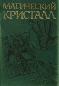 cover of the book Магический кристалл  магия глазами ученых и чародеев