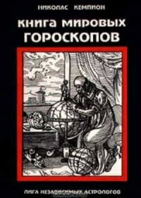 cover of the book Книга мировых гороскопов