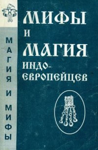 cover of the book Мифы и магия индоевропейцев