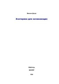 cover of the book Эзотерика для начинающих