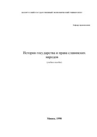 cover of the book История государства и права славянских народов. Учебное пособие