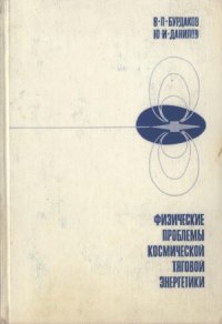 cover of the book Физические проблемы космической тяговой энергетики