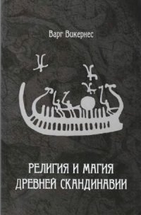 cover of the book Религия и Магия Древней Скандинавии