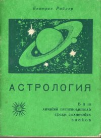 cover of the book Астрология. Ваш личный путеводитель среди солнечных знаков