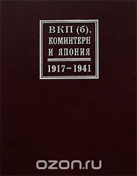 cover of the book ВКП(б), Коминтерн и Япония. 1917-1941 гг.