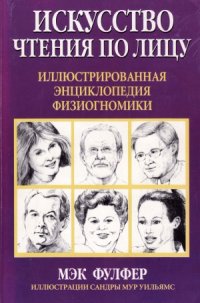 cover of the book Искусство чтения по лицу