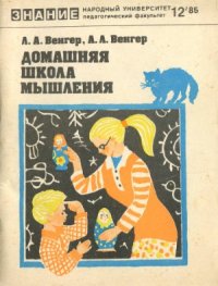 cover of the book Домашняя школа мышления