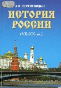 cover of the book История России (VII-XX вв.)