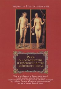 cover of the book Речь о достоинстве и превосходстве женского пола