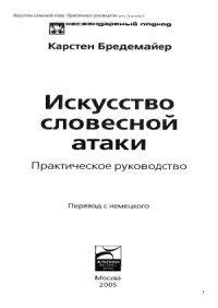 cover of the book Искусство словесной атаки