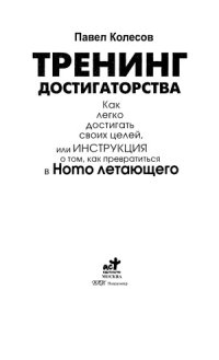 cover of the book Тренинг достигаторства.