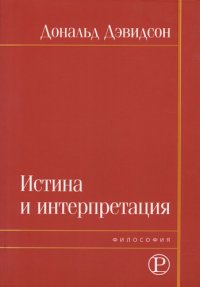 cover of the book Истина и интерпретация