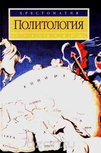 cover of the book Политология. Хрестоматия