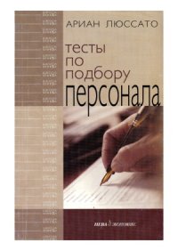 cover of the book Тесты по подбору персонала