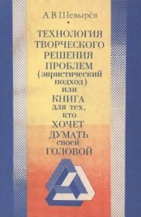 cover of the book Технология творческого решения проблем (Эвристический подход) или книга для тех, кто хочет думать своей головой. Книга 2.