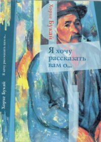 cover of the book Я хочу рассказать вам о...