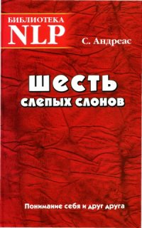 cover of the book Шесть слепых слонов Понимание себя и друг друга