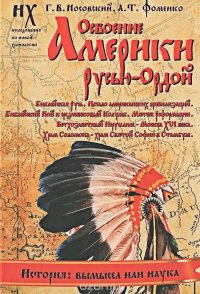 cover of the book Освоение Америки Русью-Ордой