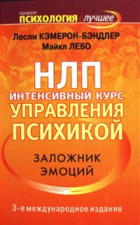 cover of the book НЛП. Интенсивный курс управления психикой. Заложник эмоций