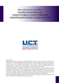 cover of the book Психологическая подготовка спортсменов инновационные технологии