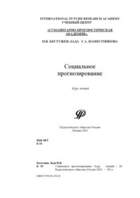 cover of the book Социальное прогнозирование. Курс лекций