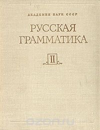 cover of the book Русская грамматика. В двух томах.