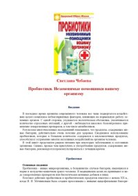 cover of the book Пробиотики. Незаменимые помощники вашему организму