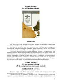 cover of the book Нe рычите на собаку! О дрессировке животных и людей