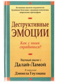 cover of the book Деструктивные эмоции. Как с ними справиться