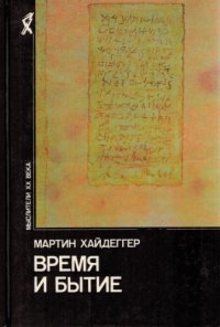 cover of the book Время и бытие: статьи и выступления