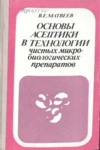 cover of the book Основы асептики в технологии чистых микробиологических препаратов