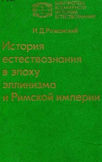 cover of the book История естествознания в эпоху эллинизма и Римской империи