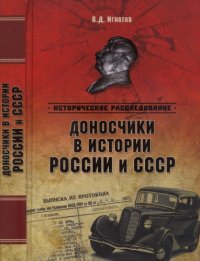 cover of the book Доносчики в истории России и СССР