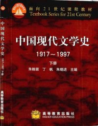 cover of the book 中囯现代文学史 : 1917-1997 /Zhongguo xian dai wen xue shi : 1917-1997