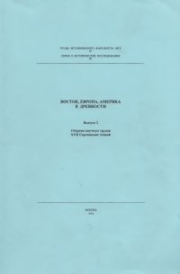 cover of the book Восток, Европа, Америка в древности: сборник научных трудов XVII Сергеевских чтений