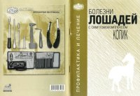 cover of the book Болезни лошадей с симптомокомплексом колик: Профилактика и лечение