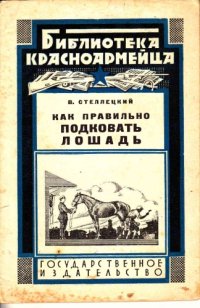 cover of the book Как правильно подковать лошадь