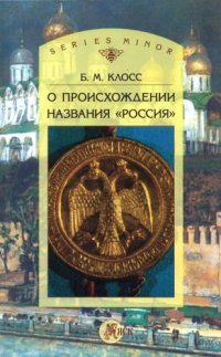 cover of the book О происхождении названия "Россия"