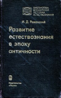 cover of the book Развитие естествознания в эпоху античности. Ранняя греческая наука "о природе"