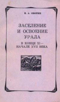 cover of the book Заселение и освоение Урала в конце XI - начале XVII века