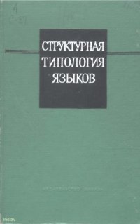 cover of the book Структурная типология языков